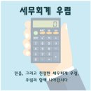 우림세무법인 - 동구 진성로 19 | 우림세무법인