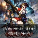 갑철성의 카바네리: 해문결전_줄거리/후기(스포주의)