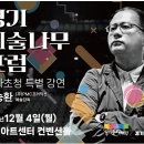 ＜경기예술나무 포럼＞ 송승환 예술감독 초청 특별강연 이미지