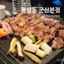 몽 | 군산삼겹살 맛집 몽삼돈 군산본점 몽세트 솔직 후기