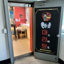 야호마라탕 네이버블로그