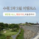 경기도 수원시 팔달구 정조로 | 수원 1박 2일 가족여행 코스 행궁동 숙소 통닭거리 팔달산 수원시립미술관 방문 후기