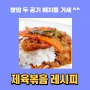 제육볶음 레시피, 모락모락 흰 쌀밥 두 공기 해치울 기세