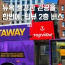 24시카오디오왕표 | 뉴욕 탑뷰 버스 2층 시티투어 빅버스 차이 노선 예약 위치