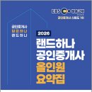 [핵심요약] 2024년 랜드하나 EBS 공인중개사 민법 및 민사특별법 | 2026 EBS 랜드하나 공인중개사 올인원 요약집 1차 민법 및 민사특별법/랜드하나