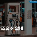 대한주유소 | 주유소 알바 시급(월급), 하는일 및 후기, 면접 정보