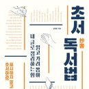 초서 독서법
