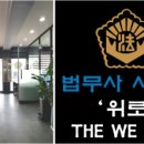 법무사사무소위로