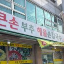 큰손해물손칼국수 이미지