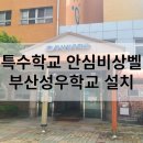 부산성우학교 이미지