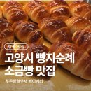 푸른달 | 향동 빵집 푸른달열엿새 베이커리 소금빵 나오는 시간 후기