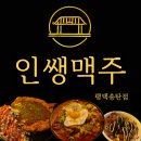 파리바게뜨 남산점 | ​송탄 출장소 맛집 | 인쌩맥주 평택 송탄점 안주 맛있는 술집 후기