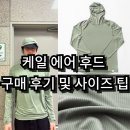 원원색 | 케일(CAYL) 에어 후드 스톤색 구매 후기 및 사이즈 팁/ 운동복 스타일링 추천