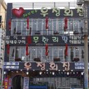 우정회집 이미지