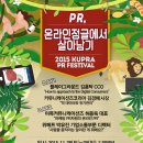 [2015 KUPRA PR festival] "PR, 온라인 정글에서 살아남기" 위메프,커뮤니케이션즈 코리아,플레이그라운드,이목 커뮤니케이션즈 이미지