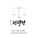 법무사정철현사무소 이미지