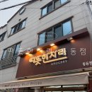 대구중동우체국(1층) | ㅣ대구ㅣ따뜻한자리 그로서리 중동점 방문 정보 및 후기