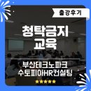 청탁 | [부산의무교육] 청탁금지 교육 출강후기_수토피아HR컨설팅