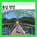 [충남 청양] 여행 명소 칠갑 타워 수상 보행교 입장료 주차장 영업시간