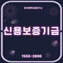 신용보증기금 안내 - 담보 없어도 대출 가능한 이유는 ‘신보’ 덕분입니다
