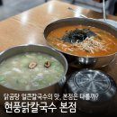 현풍중앙로 | 대구 현풍닭칼국수 본점 닭곰탕 얼큰 닭칼국수 솔직한 평가