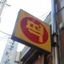 합정떡방앗간