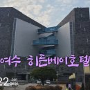 히든호텔 | 2026년 새 해 첫 여행,여수 히든베이호텔 패밀리룸 후기