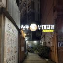 친쿡부대찌개 | 내돈내산 오류동맛집 저녁으로 든든하게 먹은 오류동 '친쿡부대찌개'★