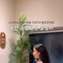 송정맨션 이미지