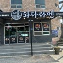 와다라멘 간절곶점 | 울산 간절곶 라멘 카츠동 탄탄면 맛집 와다 라멘 간절곶점 편리하고 넓은 주차 가능 친절한 사장님
