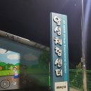 앞섬체험센터