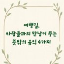 열린여행길 | 여행길, 사람들과의 만남이 주는 뜻밖의 유익 4가지