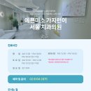 예쁜미소가지런이서울치과의원 네이버블로그