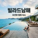 오션테라스풀빌라(나동) | 빌라드남해 오션뷰 풀빌라 후기 야외 히노끼탕과 감성 숙소 추천