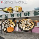 두대마을 | 부산 사상 | 호포장어마을 장어맛집 여름보양식 장어즙 내돈내산 후기