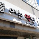 아침을여는떡방 이미지