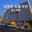 퀸스호텔 | 남양주호텔 추천｜북한강드라이브코스숙소로 좋은 퀸스호텔 방문기