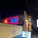 동래관사람들