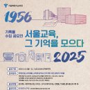 서울시교육청, 지난 70년의 기억을 모으는 기록물 수집 공모전 개최 이미지