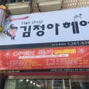 김정아헤어