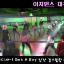 대구댄스학원 이지댄스★소녀시대-i got a boy(창작걸스힙합) 이미지