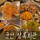 수송동사무소 | 군산 수송동고기집 [상록회관] 가성비 좋은 고깃집 추천!