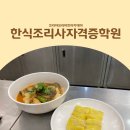 조리사거리 | 한식조리사자격증 학원 선택의 기준이 되는 5가지 이유