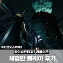 유피시리즈 | 닌텐도 스위치2 신작 게임 파이널판타지7 리메이크 체험판 플레이 후기 조기구매 특전