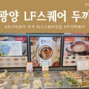 두끼떡볶이광양LF 이미지