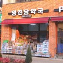 영진당약국 이미지