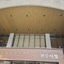 전주시청 이미지