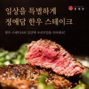 일상이 특별해지는 정애담! 집에서 즐기는 프리미엄 한우스테이크