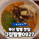 5297 | [부산 연산동 맛집] 부산짬뽕맛집 ‘그집짬뽕0927’ 솔직후기
