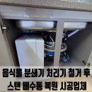 구로-현장-구로-507 | 용인 음식물 분쇄기 처리기 철거 후 스텐 배수통 복원 시공업체